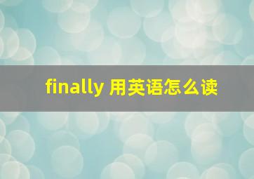 finally 用英语怎么读